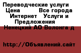 Переводческие услуги  › Цена ­ 300 - Все города Интернет » Услуги и Предложения   . Ненецкий АО,Волонга д.